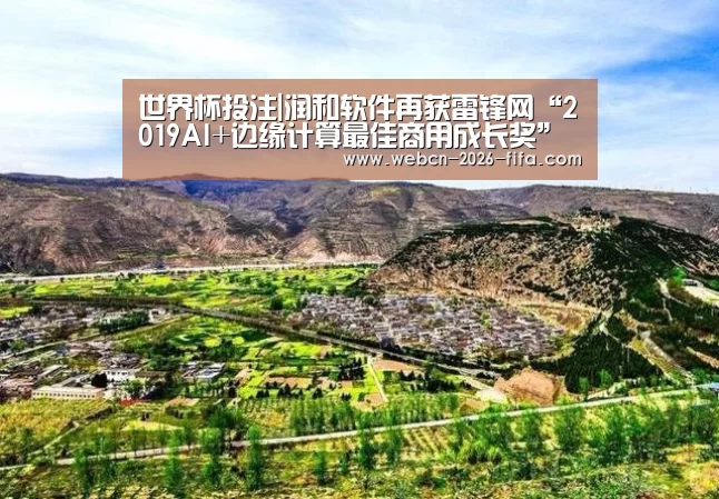 世界杯投注|润和软件再获雷锋网“2019AI+边缘计算最佳商用成长奖”(图1) 世界杯投注