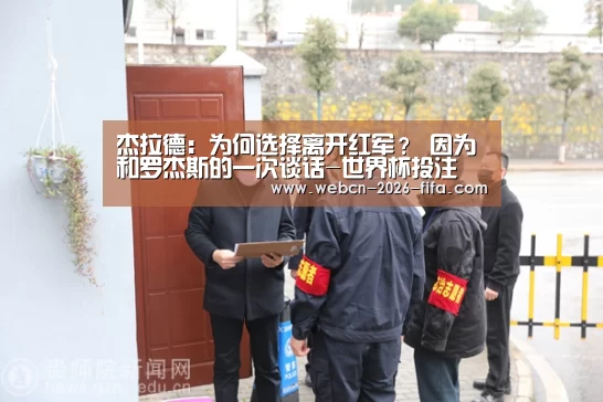 杰拉德:为何选择离开红军? 因为和罗杰斯的一次谈话-世界杯投注(图1) 世界杯投注
