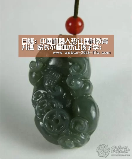 日媒:中国机器人热让理科教育升温 家长不惜血本让孩子学:世界杯投注(图4) 世界杯投注