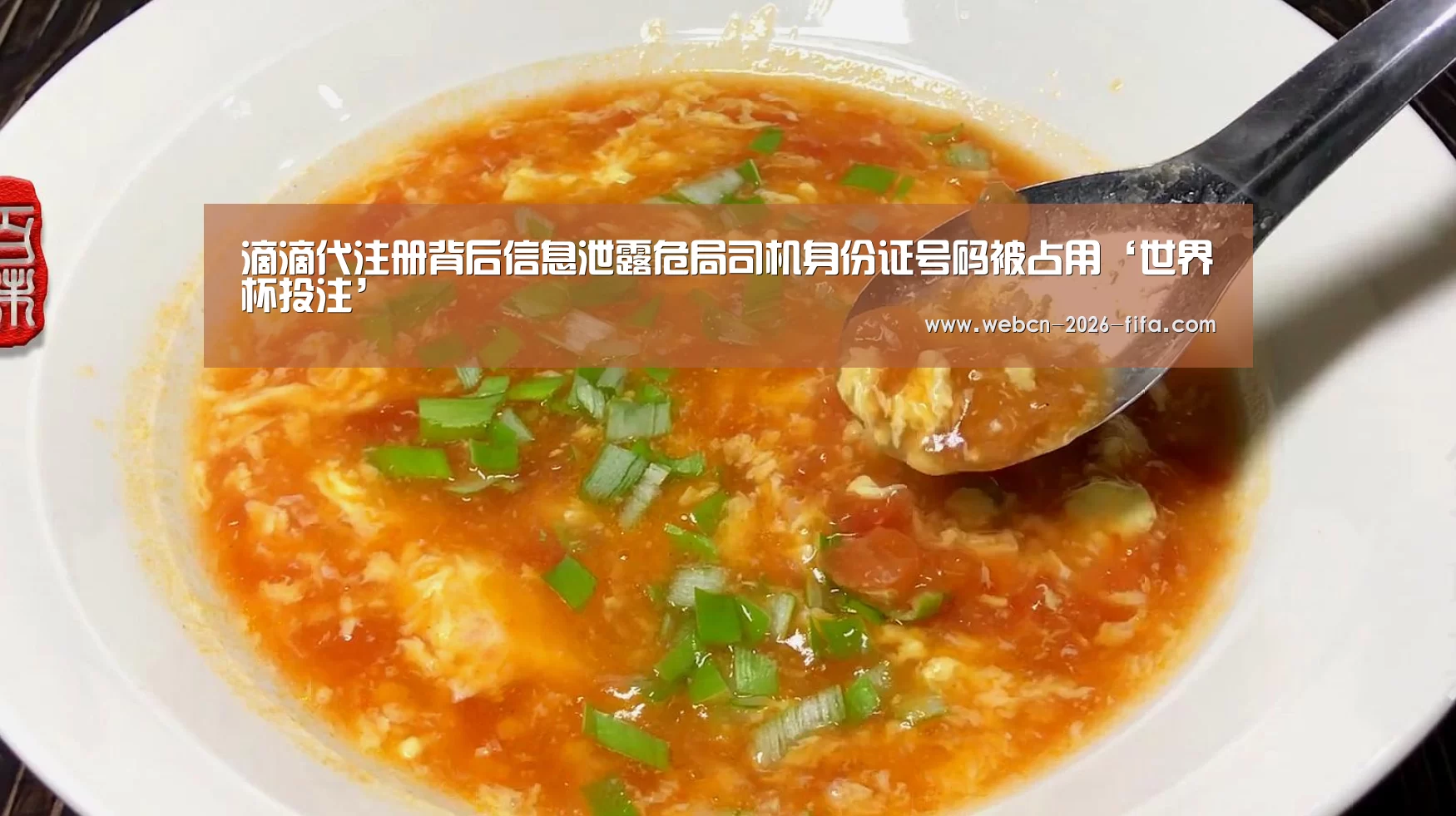 滴滴代注册背后信息泄露危局司机身份证号码被占用‘世界杯投注’(图1) 世界杯投注