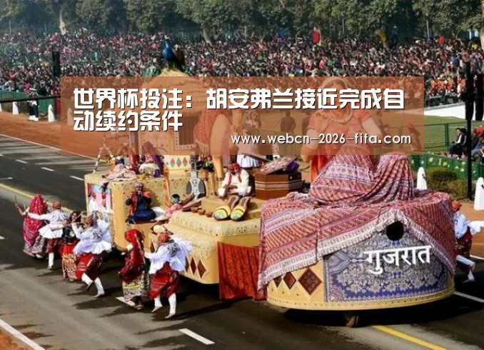 世界杯投注:胡安弗兰接近完成自动续约条件(图2) 世界杯投注