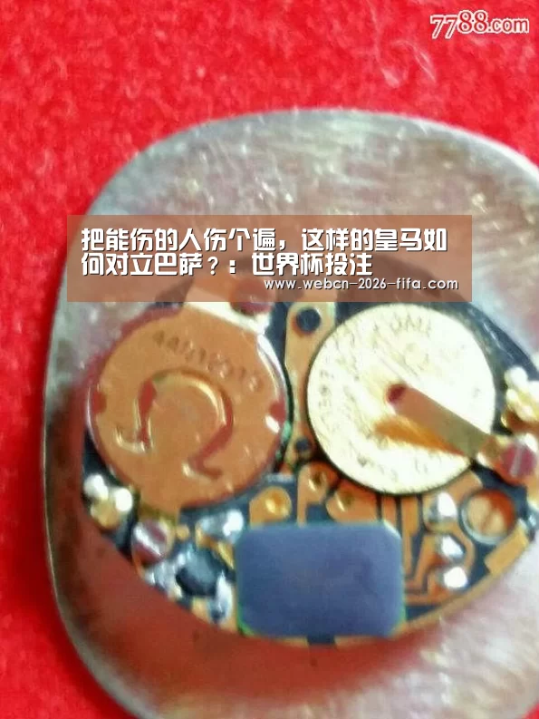 把能伤的人伤个遍,这样的皇马如何对立巴萨?:世界杯投注(图1) 世界杯投注