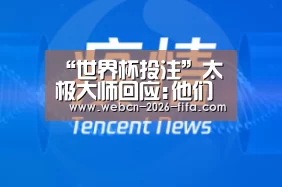 “世界杯投注”太极大师回应:他们可推动几千斤机器 但推不动我(图3) 世界杯投注