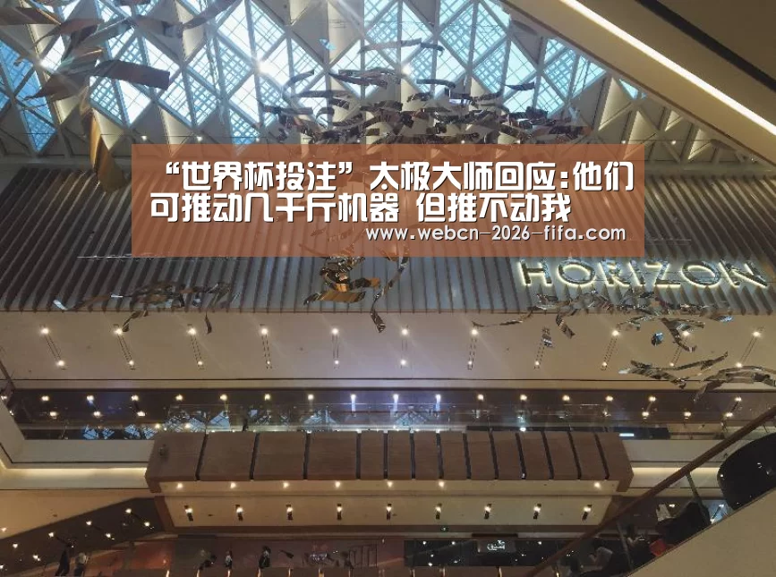 “世界杯投注”太极大师回应:他们可推动几千斤机器 但推不动我(图4) 世界杯投注