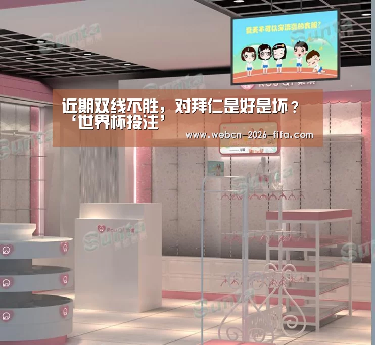 近期双线不胜,对拜仁是好是坏?‘世界杯投注’(图1) 世界杯投注