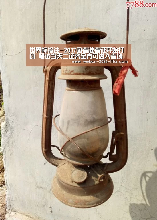 世界杯投注-2017国考准考证开始打印 笔试当天二证齐全方可进入考场(图1) 世界杯投注