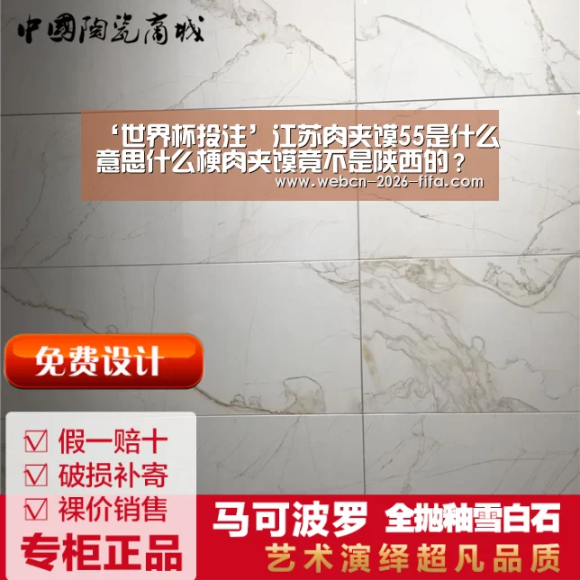 ‘世界杯投注’江苏肉夹馍55是什么意思什么梗肉夹馍竟不是陕西的?(图1) 世界杯投注